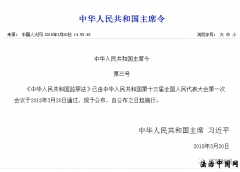 《中华人民共和国监察法》全文发布!