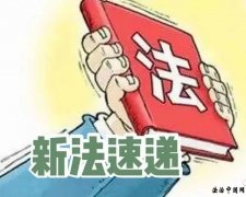 【新法】中华人民共和国反不正当竞法