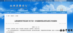 山西省教育厅等五部门发布,将整治教育乱收费