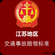 2022年全国各省市交通事故最新赔偿标准汇编!(江苏、