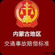 2022年全国各省市交通事故最新赔偿标准汇编!(内蒙