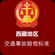 2022年全国各省市交通事故最新赔偿标准汇编!(西藏