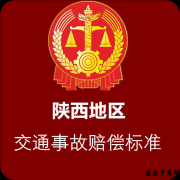 2022年全国各省市交通事故最新赔偿标准汇编!(陕西