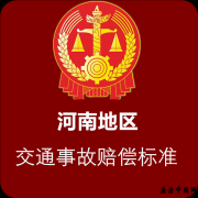 2022年全国各省市交通事故最新赔偿标准汇编!(河南