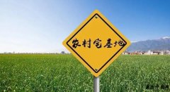 城镇居民能否继承农村宅基地? 一文讲清农村宅基地5个