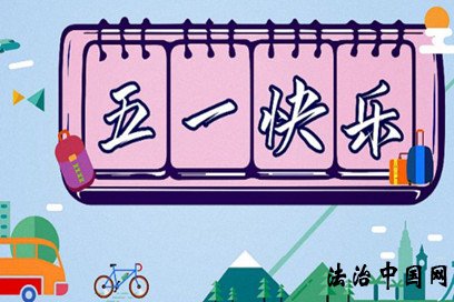 2022年五一放假5天