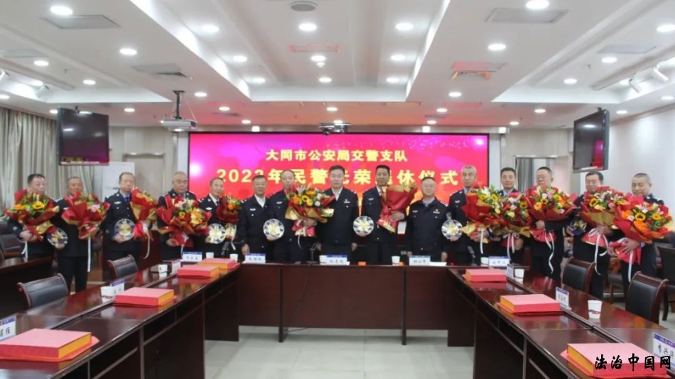 大同公安交警支队举行2023年度人民警察荣退仪式